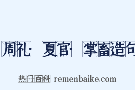 周礼·夏官·掌畜造句是什么意思的图片